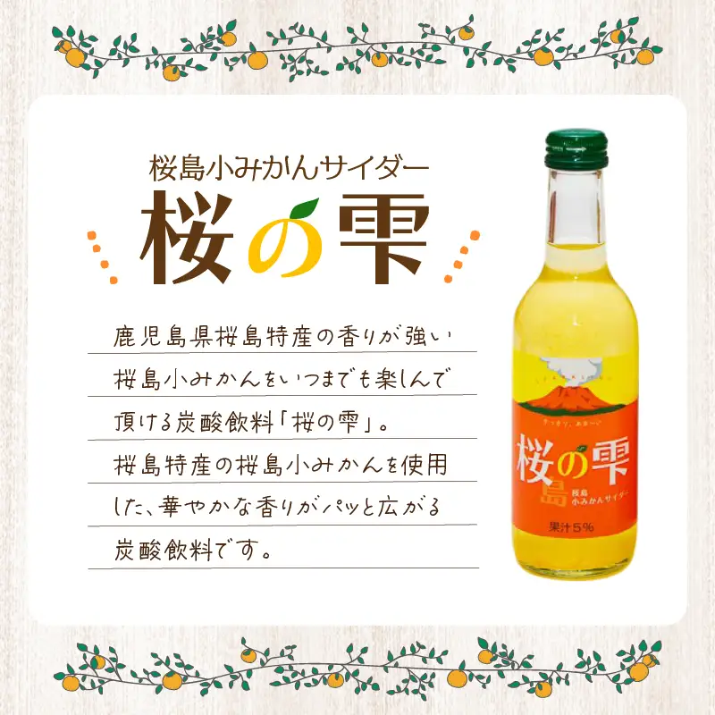 桜島 小みかん サイダー 「 桜の雫 」 10本 K247-002