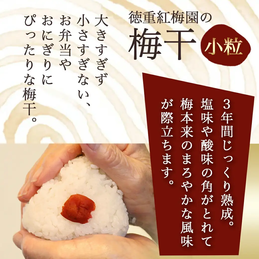 徳重おばあちゃんの3年熟成小粒梅干し1.5kg 〔AD-49-003-1500g〕_(都城市) 紅梅 いのちの梅干し 3年熟成小粒梅干(500g×3個) 塩分12％ 長期熟成 自家農園 伝統農法 お弁当 おにぎり ごはんのお供に なつかしい味の梅干し