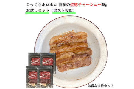 チャーシュー 博多の焼豚チャーシュー スライス 28g 4個