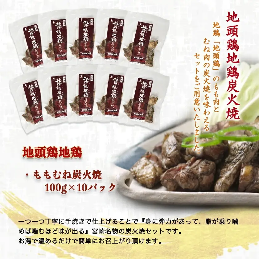 地頭鶏地鶏の炭火焼1kg〔AD-78-001〕_(都城市) ももむね炭火焼(100g×10パック) 宮崎地頭鶏じとっこ(じどっこ) 噛めば噛むほど味が出る 焼き鳥料理 宮崎名物 ソウルフード 手焼き お酒 おつまみ