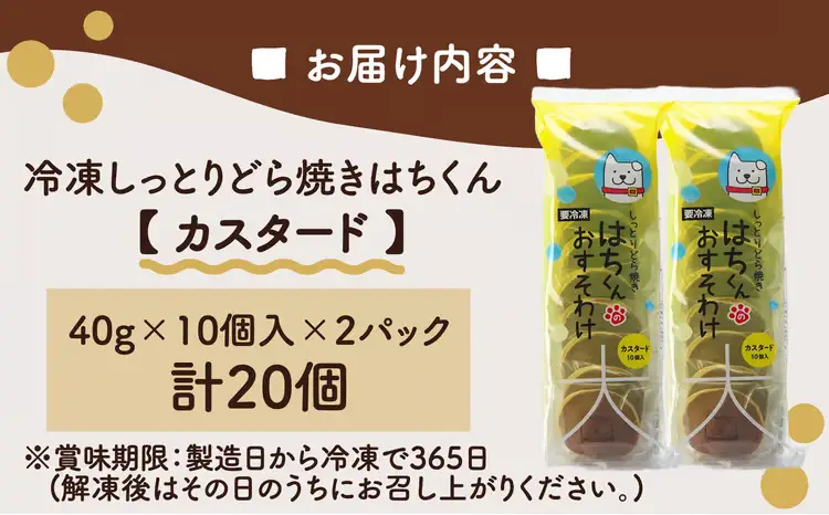 60P5605　冷凍しっとりどら焼きはちくん（カスタード）10個入り×2パック【 東北センバ】