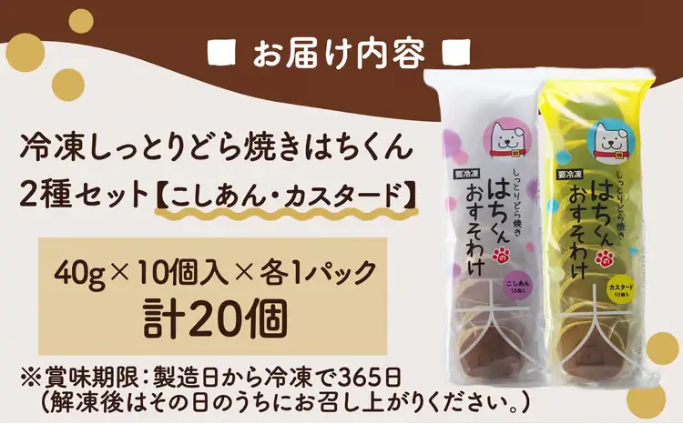 60P5606　冷凍しっとりどら焼きはちくん2種セット（こしあん・カスタード）10個入り×各１パック計20個【 東北センバ】