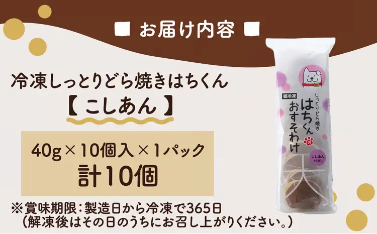 30P5605　冷凍しっとりどら焼きはちくん（こしあん）10個入り×1パック【 東北センバ】