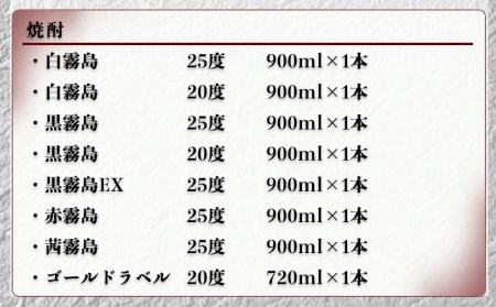 霧島オールスター8種飲み比べセット≪みやこんじょ特急便≫ 〔28-83-002-Q〕_(都城市) 宮崎の芋焼酎セット 白霧島25度 白霧島20度 黒霧島25度 黒霧島20度 黒霧島EX25度 赤霧島25度 茜霧島25度 いも焼酎 お酒