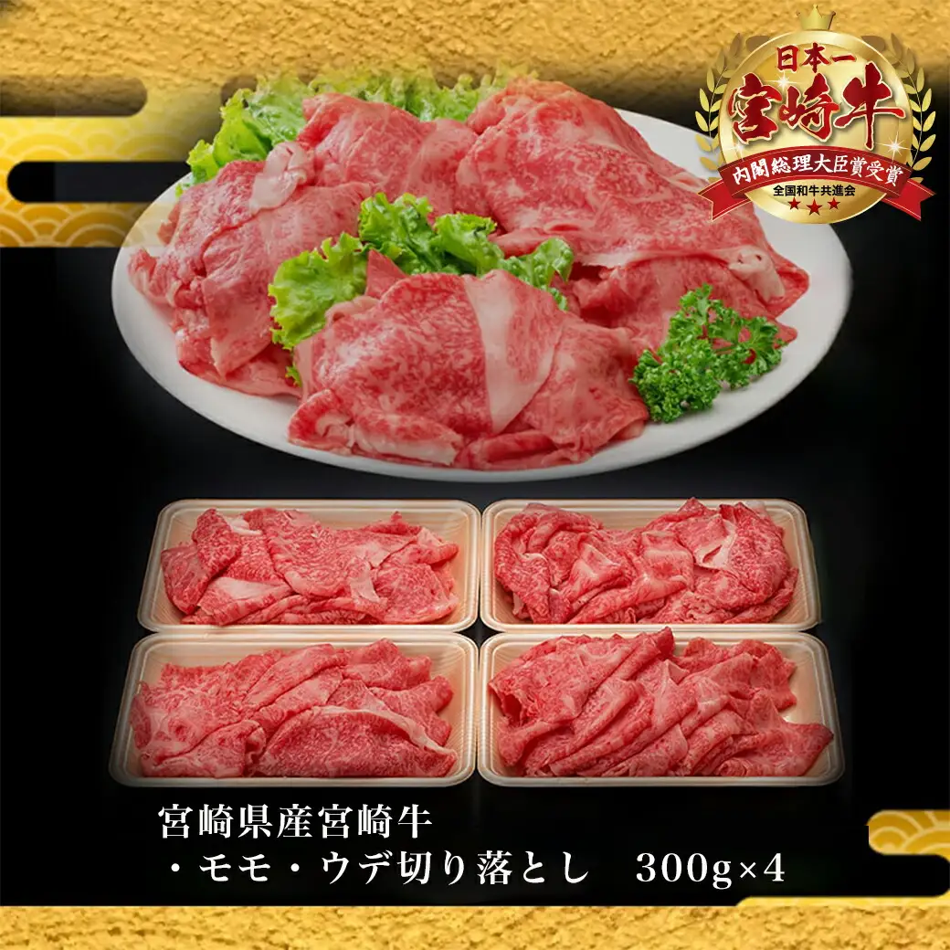 宮崎牛モモ・ウデ 切り落とし1.2kg〔AD-84-011〕_(都城市) 牛肉セット モモ・ウデ切り落とし肉 (300g×4) 1.2キロ 牛丼 しゃぶしゃぶ 牛鍋 株式会社一真