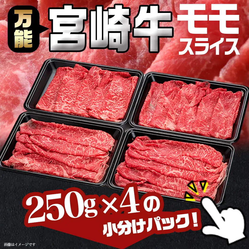 宮崎牛モモスライス1kg〔18-8903〕_(都城市)都城産宮崎牛 モモスライス(250g×4パック 計1キロ) 小分け 牛肉 冷凍でお届け ギフト 贈答用