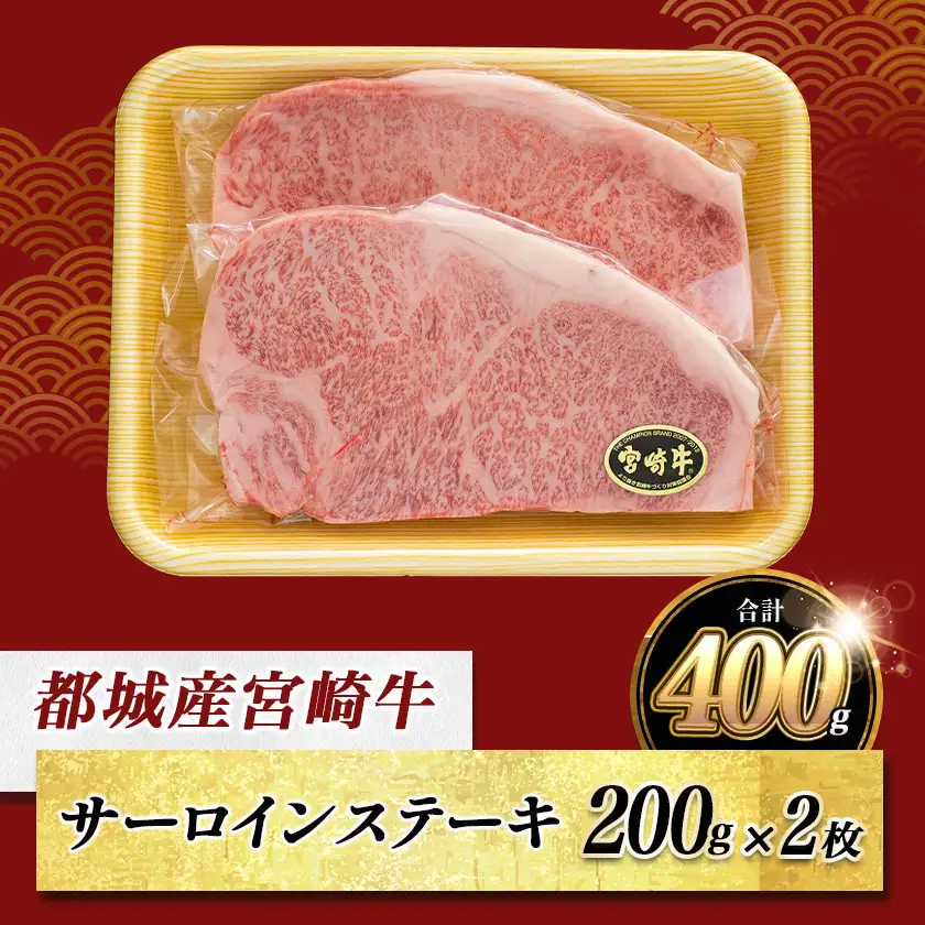宮崎牛サーロインステーキ 200g×2枚【A5】〔AD-A0-002〕_(都城市) A5ランクの宮崎牛 5等級 肩ロース(200g) 2枚セット『内閣総理大臣賞』を受賞した生産者のお肉です！ 牛肉 ギフト 贈答用