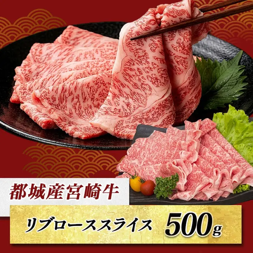 宮崎牛リブローススライス500g (A5) 〔AD-A0-004〕_(都城市) 牛肉 都城産宮崎牛 国産黒毛和牛『内閣総理大臣賞』を受賞した生産者のお肉です！ 最上級ランクのA5等級 霜降り牛肉 すき焼き/しゃぶしゃぶに A5ランク ギフト 贈答用