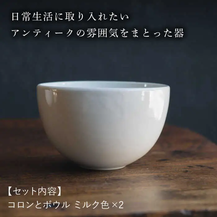 【波佐見焼】コロンとボウル ミルク色 2個セット 食器 皿【イロドリ】[KE59] 波佐見焼