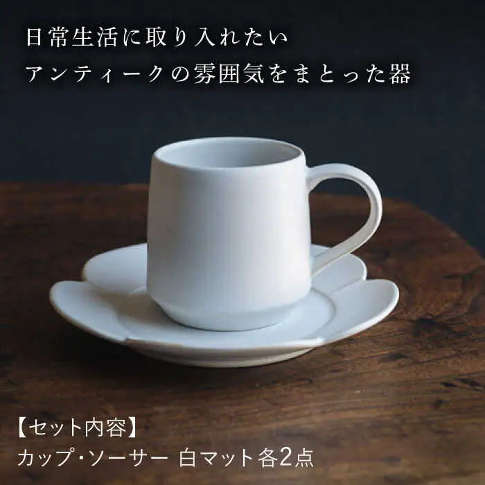 【波佐見焼】つぼみマグカップ＆花ソーサー 白マット釉 2セット 食器 皿【イロドリ】[KE60] 波佐見焼