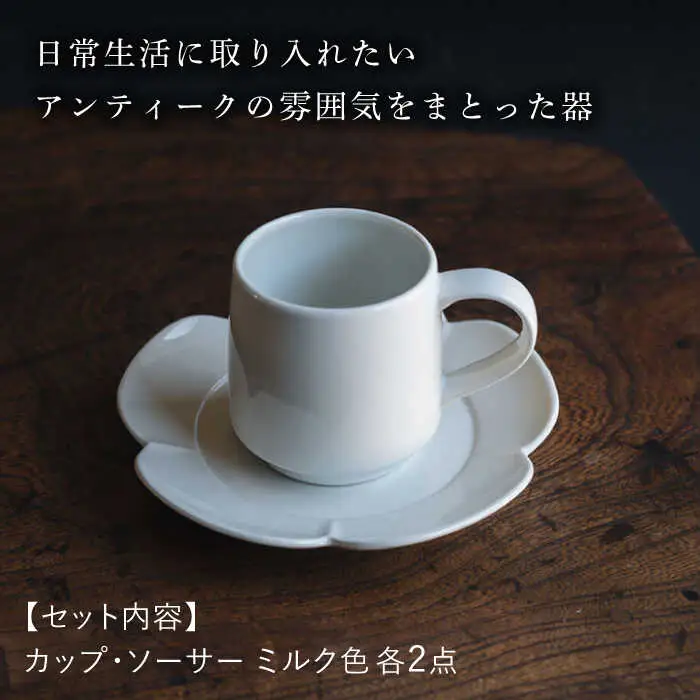 【波佐見焼】つぼみマグカップ＆花ソーサー ミルク色 2セット 食器 皿【イロドリ】[KE61] 波佐見焼