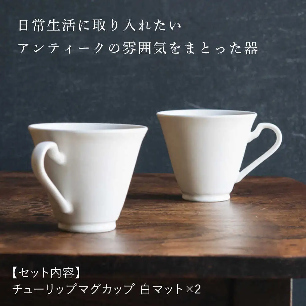 【波佐見焼】チューリップマグカップ 白マット釉 2個セット【イロドリ】[KE62] 波佐見焼