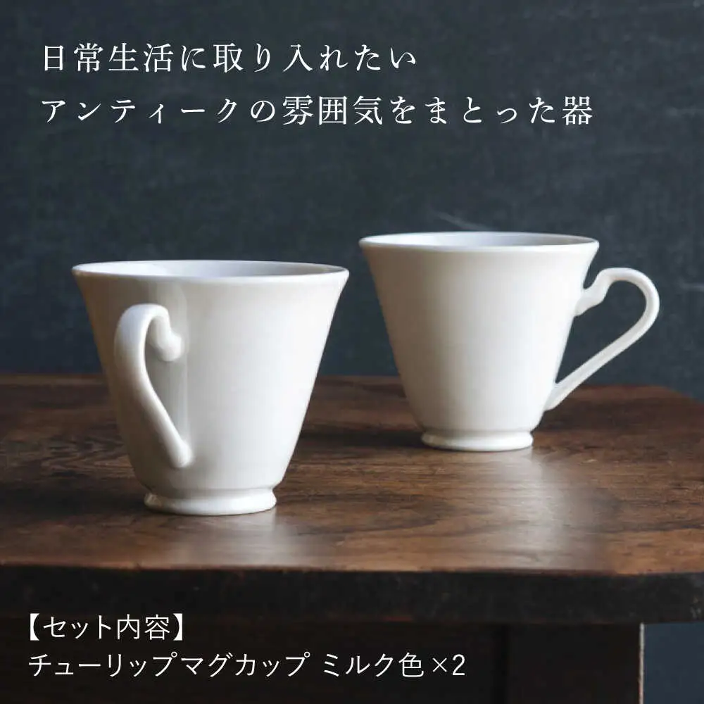 【波佐見焼】チューリップマグカップ ミルク色 2個セット【イロドリ】[KE63] 波佐見焼