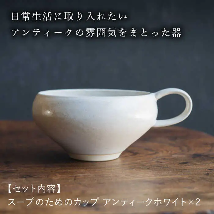 【波佐見焼】スープのためのカップ（アンティークホワイト） 2個セット 食器 皿【イロドリ】[KE64] 波佐見焼
