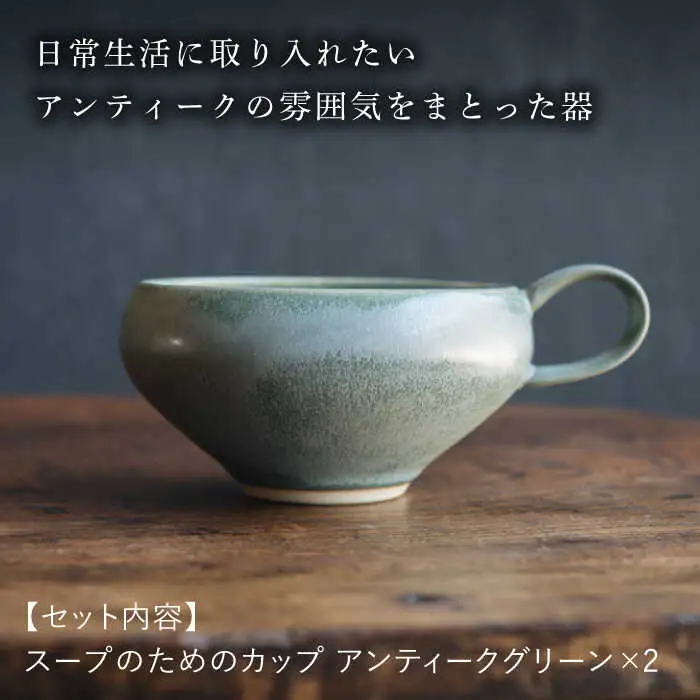 【波佐見焼】スープのためのカップ（アンティークグリーン） 2個セット 食器 皿【イロドリ】[KE65] 波佐見焼