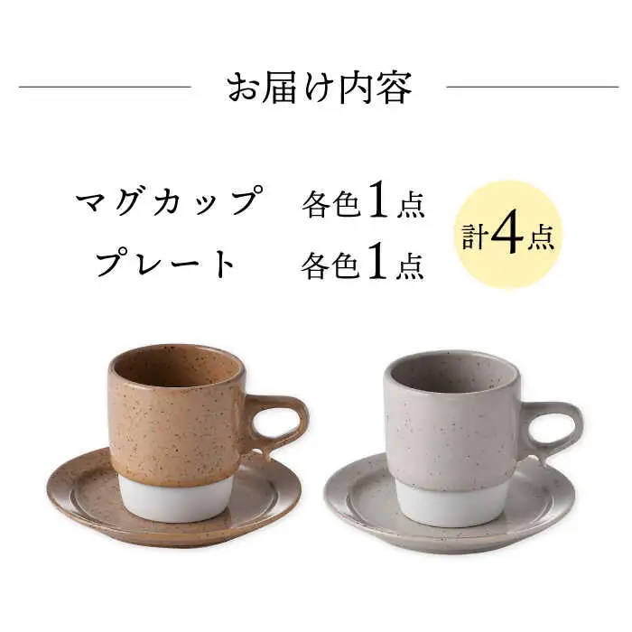 【波佐見焼】チョコチャンク マグ＆プレート 4点セット(ブラウン・ベージュ)食器 皿【トーエー】[QC72] 波佐見焼