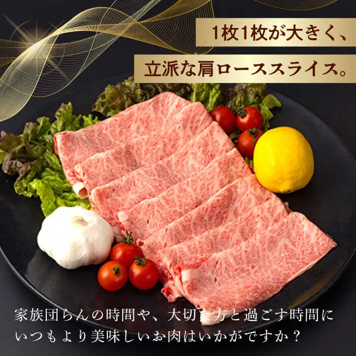 【第6回定期便】 肩ロース スライス 800g 長崎和牛 しゃぶしゃぶ すき焼き 【夢ファームシュシュ】 [WF27] 肉 牛肉 ロース ローススライス すきやき 定期便