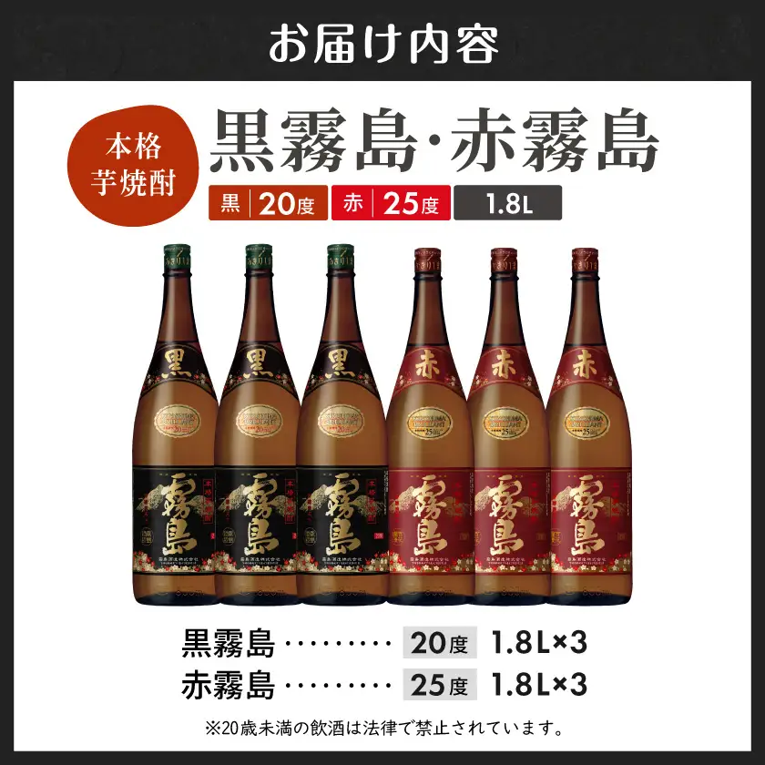 霧島酒造プレミアム赤・黒一升瓶6本セット≪みやこんじょ特急便≫〔38-83-003-Q〕_(都城市) 赤霧島25度(1800ml×3)/黒霧島20度(1800ml×3) 1升瓶 1.8L 芋焼酎 フルーティーな味わいの赤霧島 定番芋焼酎黒霧島