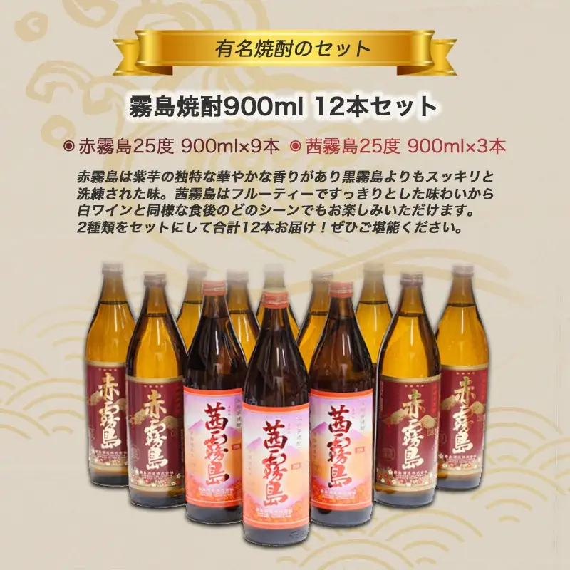 霧島焼酎900ml×12本セット(赤霧島9本・茜霧島3本)≪みやこんじょ特急便≫〔MM-41-004-Q〕_(都城市) 茜霧島25度(900ml×3本) 赤霧島25度(900ml×9本)合計12本 霧島酒造 本格芋焼酎 五合瓶 晩酌