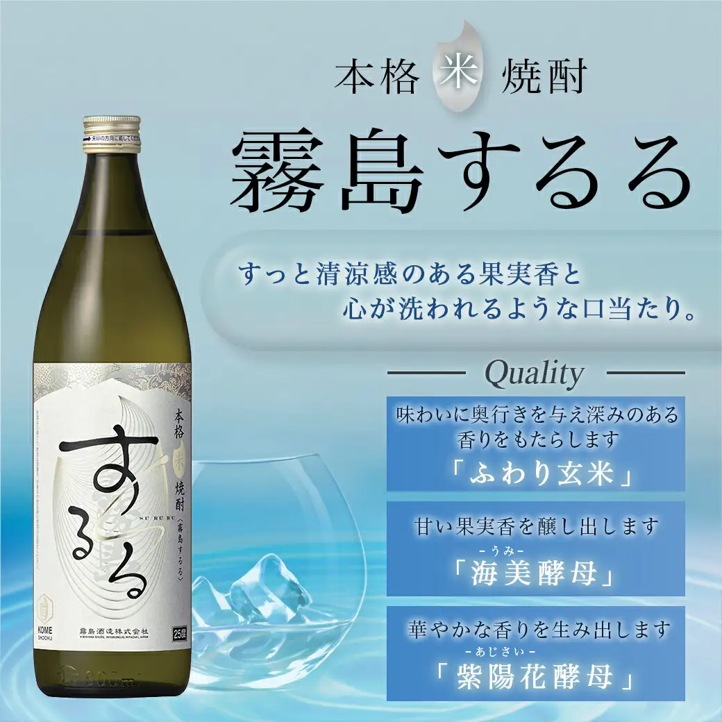 【霧島酒造】本格米焼酎 霧島するる(25度)900ml×6本 ≪みやこんじょ特急便≫〔24-07-K16-900-6-Q_99〕_(都城市) 25度 900ml×6本 米焼酎 新銘柄 メロンのような甘い果実香 米の余韻