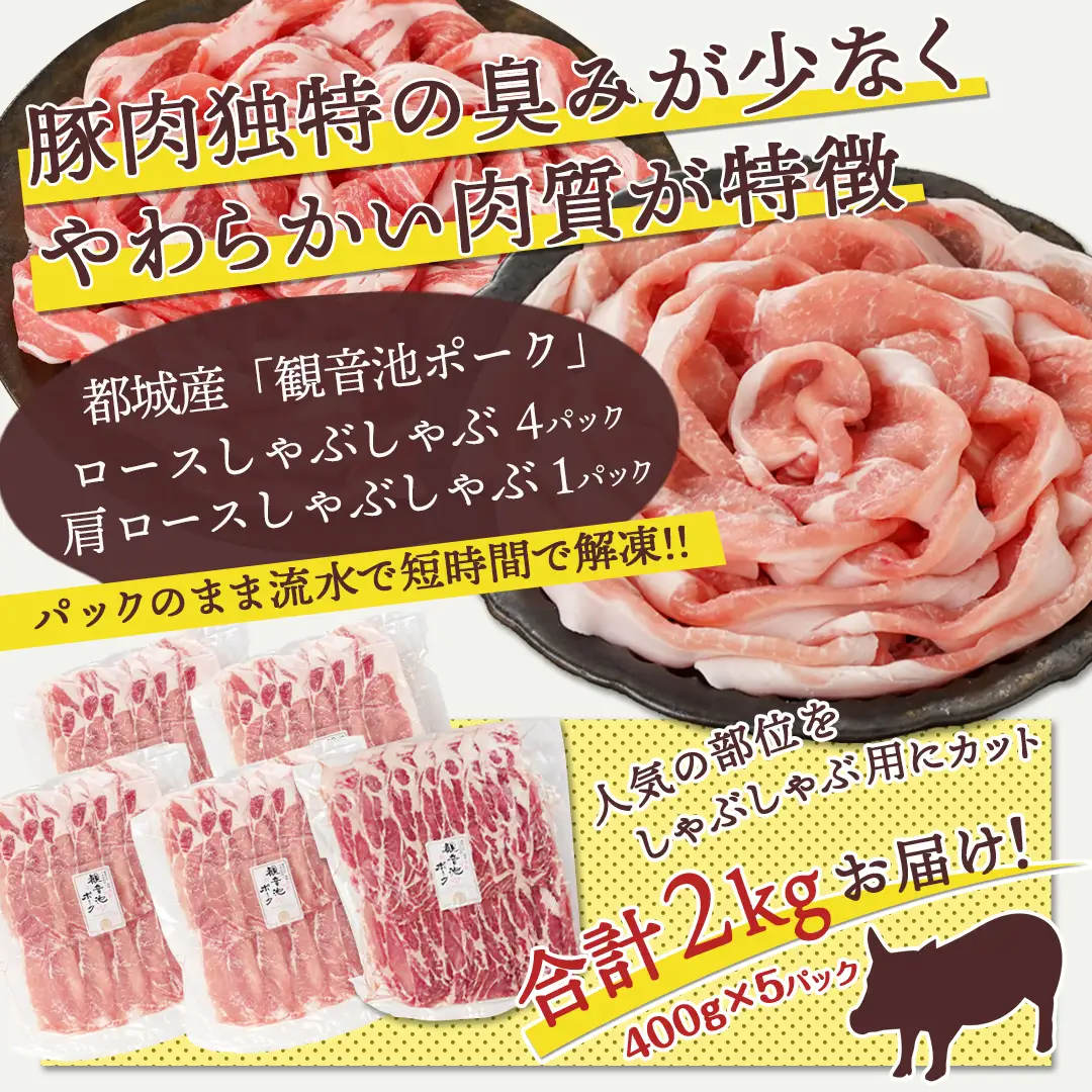 観音池ポークロース＆肩ロースしゃぶしゃぶ〈全部真空パック〉2kg〔14-1504〕_(都城市) 観音池ポーク 豚肉 ロース 肩ロース しゃぶしゃぶ肉 400g 5パック