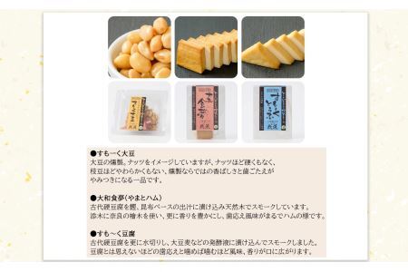 旨味 が 凝縮 ！昭和50年創業 豆腐屋さんの 珍味 シリーズ すもーく セット 3種 | 加工品 大豆製品 燻製 スモーク 豆腐 とうふ だいず 豆 自然食品 植物性 煙 おつまみ 珍味 つまみ こだわり セレクト詰め合わせ 食べ比べ お取り寄せ お酒 アルコール 晩酌 お酒のアテ アテ こだわり胃もたれしない 豆腐工房 我流 奈良県 平群町