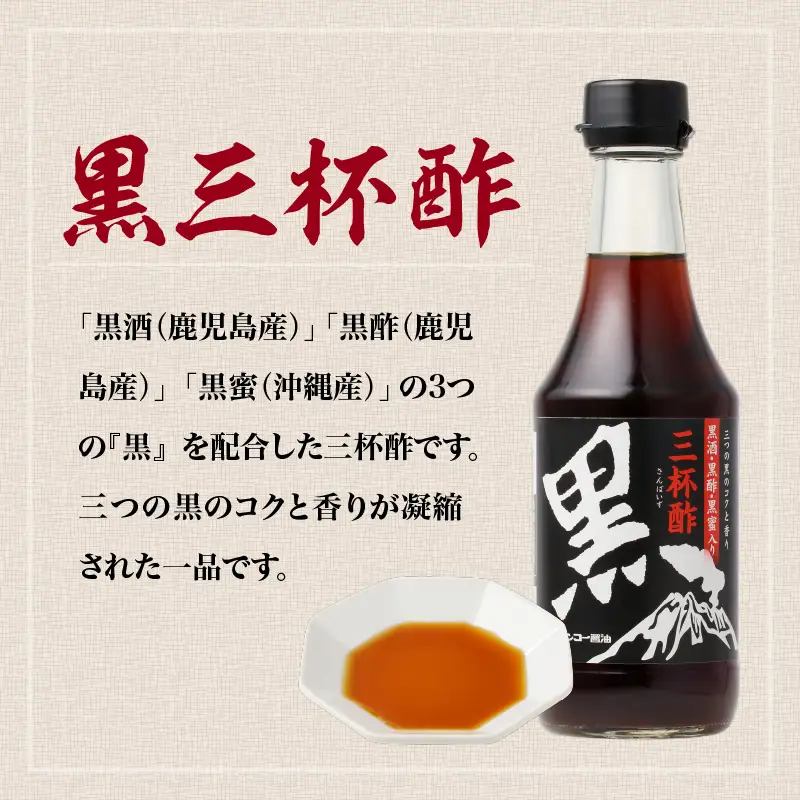 【 キンコー醤油 】黒三杯酢（300ml）6本入りセット K055-011 調味料