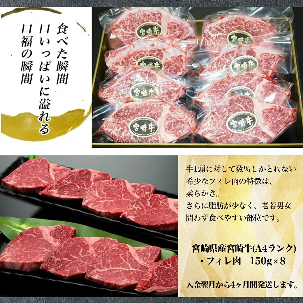 宮崎牛 希少部位フィレ肉の定期便（4ヶ月）〔T166（4）-8401〕_(都城市) 牛肉 宮崎県産宮崎牛 (A4ランク) フィレ肉 (150g×8) ヒレ肉 ヘレ肉 希少部位 4等級 ブランド牛 株式会社一真