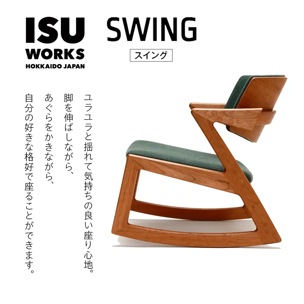 ㈱山上木工 ロッキングチェア 『ISU-WORKS Eシリーズ(SWING)』チェリー | ロッキングチェア チェア いす イス 椅子 家具 天然木 木製 北海道 津別町 送料無料