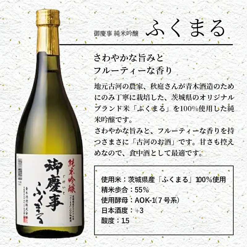 御慶事　純米吟醸飲み比べセット①（ひたち錦・ふくまる）720ｍｌ各１本（茨城県共通返礼品・古河市）／ お酒 酒 アルコール 日本酒 御慶事 純米吟醸 飲み比べ セット ひたち錦 ふくまる フルーティー ジューシー 爽やか 食中酒【価格改定】