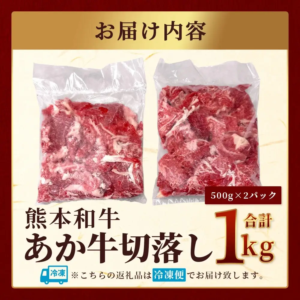 熊本和牛 あか牛 切り落とし 1kg（500g×2） 046-0637