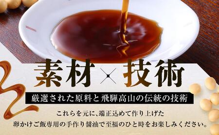 優しい味の卵がけ醤油 150ml 3本 ｜ 丸大豆 米こうじ むらさき 手作り 中元 歳暮 ギフト 飛騨醤油 飛騨高山 高山市 日下部味噌醤油株式会社 AV005