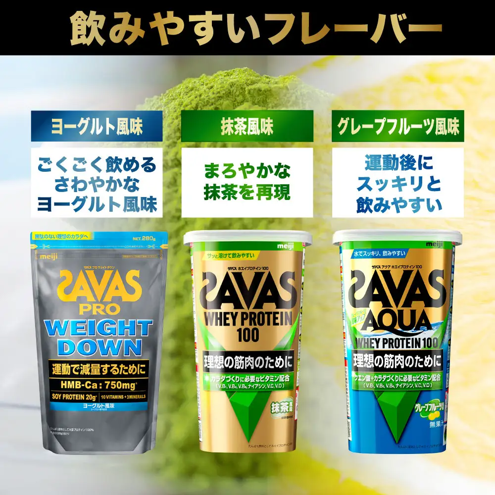 ザバス プロテイン バスケットライトセット ヨーグルト風味 抹茶風味 グレープフルーツ風味 3種 3個 SAVAS ザバス プロテイン 人気プロテイン 明治プロテイン 体づくり 筋トレ 岡山県 倉敷市