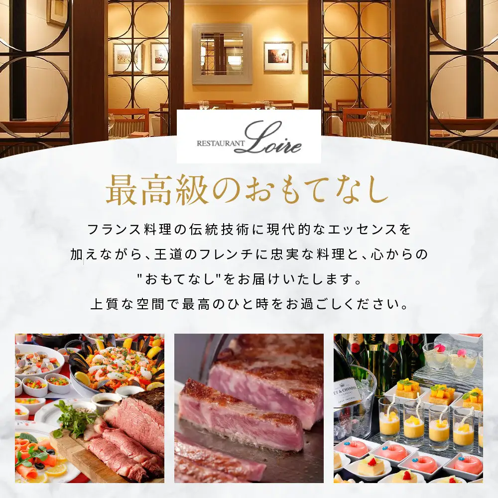 メインダイニング【ロワール】ペアディナー券