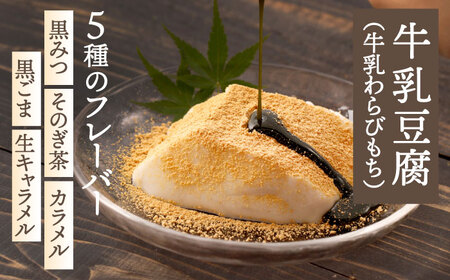 牛乳豆腐（牛乳わらびもち） 5種類＆天使のほっぺ  3個 セット【酒菜 谷】 [OBC013]  / 豆腐 わらびもち スイーツ 和スイーツ わらび餅 牛乳豆腐 スイーツ豆腐 とうふ すいーつ わらびもち