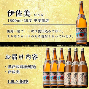 isa525 〈季節限定〉伊佐新焼酎6本セット！伊佐美・黒伊佐錦無濾過(1800ml×各3本) 【坂口酒店】