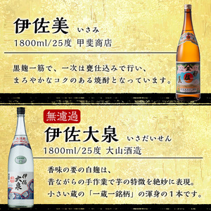 isa526 〈季節限定〉伊佐新焼酎3本セット！伊佐美・黒伊佐錦無濾過・新焼酎伊佐大泉無濾過(1800ml×各1本) 【坂口酒店】
