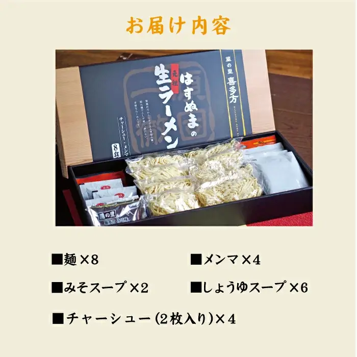 喜多方ラーメン 元祖生らーめん 醤油６食 味噌２食 計８食【07208-0056】