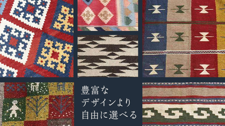 【10万円コース】キリム・絨毯・ギャッベ　豊富なカタログから自由に選べる！ 【各 限定1点 】