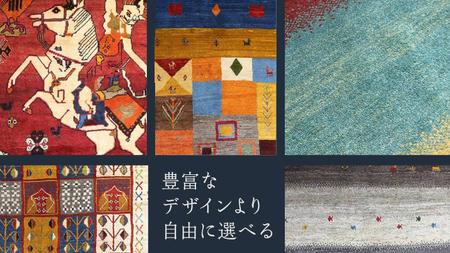 【60万円コース】キリム・絨毯・ギャッベ　豊富なカタログから自由に選べる！ 【各 限定1点 】
