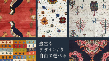 【70万円コース】キリム・絨毯・ギャッベ　豊富なカタログから自由に選べる！ 【各 限定1点 】 