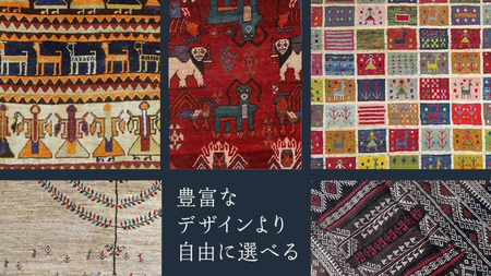 【80万円コース】キリム・絨毯・ギャッベ　豊富なカタログから自由に選べる！ 【各 限定1点 】