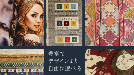 【90万円コース】キリム・絨毯・ギャッベ　豊富なカタログから自由に選べる！【各 限定1点 】