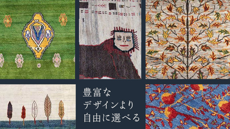 【150万円コース】キリム・絨毯・ギャッベ　豊富なカタログから自由に選べる！【各 限定1点 】