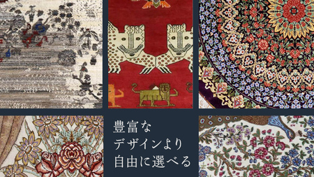 【200万円コース】キリム・絨毯・ギャッベ　豊富なカタログから自由に選べる！【各 限定1点 】