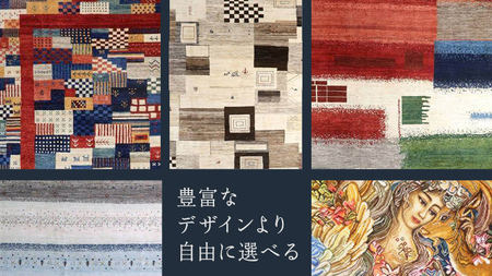 【300万円コース】キリム・絨毯・ギャッベ　豊富なカタログから自由に選べる！【各 限定1点 】 キリム 絨毯 ギャッベ ラグ 手織り 最高級 天然 玄関 じゅうたん