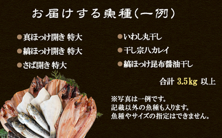 【2027年1月下旬発送】干物 おまかせ詰め合わせセット 3.5kg以上 真ホッケ 縞ホッケ サバ 期間限定