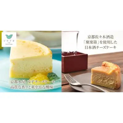 【ソラアオ】色んな味が楽しめる食べ比べセット（8個入り） | チーズケーキ スイーツ 人気店