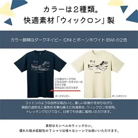 (株)モンベル会長・辰野勇氏デザイン!【柳津町オリジナルTシャツ】モンベル製※ダークネイビーSサイズ【1459694】