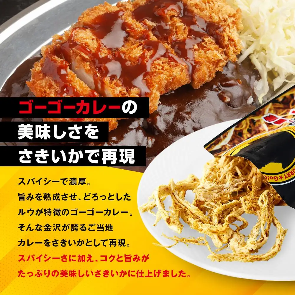 ゴーゴーカレー さきいか 13袋セット